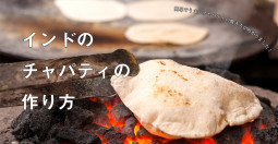 簡単でうまいチャパティの焼き方が判りました！！