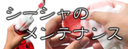 シーシャのメンテナンスについて