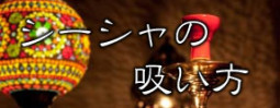 シーシャの吸い方