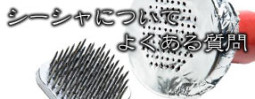 シーシャについてよくある質問