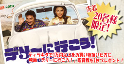 インド映画「デリーに行こう！」の招待券プレゼント！【ティラキタ駱駝通信　2月5日号】