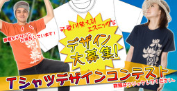 Tシャツデザインコンテスト開催します！