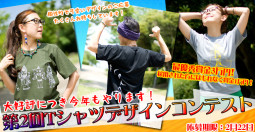 Tシャツデザインコンテスト2015 開催決定！