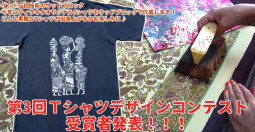 第3回Tシャツデザインコンテスト受賞者発表！
