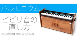 ハルモニウム修理方法　ビビリ音(異音)の直し方