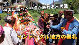 神輿に乗った神様が暴れる不思議 – クル・マナリ地方のお祭り