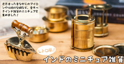 レトロ風でとってもカワイイ！　インドのミニ雑貨が入荷?！【ティラキタ駱駝通信6月29日号】