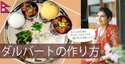 徹底解説！ネパールの薬膳定食「ダルバート」、その美味しさの秘密と作り方【ティラキタ駱駝通信 11月23日号】