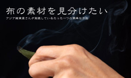 布の素材を見分けたい！　アジア雑貨屋さんが実践しているたった一つの簡単な方法