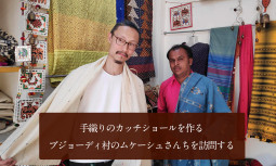 手織りのカッチショールを作る、ブジョーディ村のムケーシュさんちを訪問する
