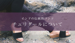 [インドモノ辞典]インドの伝統的パンツ チュリダールについて【ティラキタ駱駝通信 9月３日号】