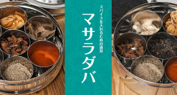 【インド モノ辞典】スパイスを入れるための道具-マサラダバについて【ティラキタ駱駝通信10月1日号】