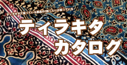 新しいティラキタのカタログができました！！【ティラキタ駱駝通信 2020年10月10日号】