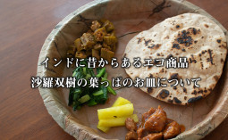 【インドモノ辞典】インドに昔からあるエコ商品 沙羅双樹の葉っぱのお皿について【ティラキタ駱駝通信 3月25日号】