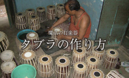 魔法の打楽器 タブラの作り方[インドモノ辞典]