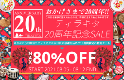 本日最終日！　ティラキタ20周年記念セール　開催中【ティラキタ駱駝通信　8月12日号】