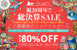 祝20周年 総決算 この夏最後のファイナルセール 開催中！【ティラキタ駱駝通信 8月18日号】