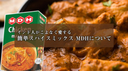 MDH インド人がこよなく愛する簡単スパイスミックスについて【ティラキタ駱駝通信9月21日号】