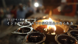 [インドモノ辞典]インドやネパールでの金属の宗教用品の作られ方【ティラキタ駱駝通信10月7日号】