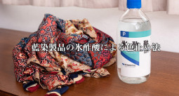 色が落ちる藍染製品の氷酢酸による色止め法