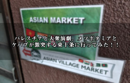 パレスチナと大衆演劇、メソポタミアとケバブが激突する東十条に行ってみた！！【ティラキタ駱駝通信 11月19日号】