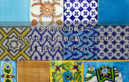 タイルからお札まで!　どんなモノでも簡単に貼ってはがせる魔法のテープについて【ティラキタ駱駝通信12月8日号】