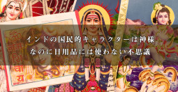 インドの国民的キャラクターは神様。 なのに日用品には使わない不思議【ティラキタ駱駝通信　1月27日号】