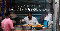 インドからやって来たパーティーフード　350円のパニプリを全力で楽しんでみた♫【ティラキタ駱駝通信　1月20日号】