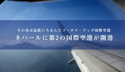 その名は仏陀にちなんだゴータマ・ブッダ国際空港　ネパールに第2の国際空港が開港【ティラキタ駱駝通信　2月3日号】