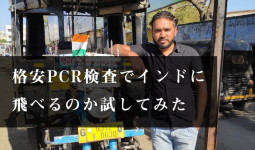 格安PCR検査でインドに飛べるのか試してみた【ティラキタ駱駝通信　3月10日号】