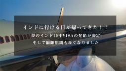 普通にインドに行ける日が帰ってきた！ 夢のインド10年VISAの発給が決定！