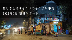 激しさを増すインドのインフレ事情	 2022年3月 現地レポート