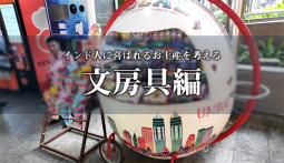 インド人に喜ばれるお土産を考える　文房具編【ティラキタ駱駝通信 3月3日号】