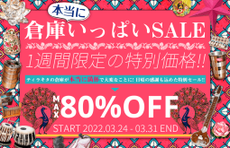 【本日最終日】本当に倉庫いっぱいセールが本日で終了になります【ティラキタ駱駝通信 3月31日号】