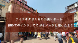 ティラキタさんちの出張レポート　初めてのインド、ここがイメージと違ったよ！