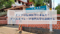インドは伝承医学に本気だ！　アーユルヴェーダ専門大学を訪問する【ティラキタ駱駝通信 4月14日号】