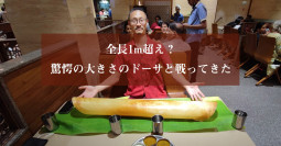 全長1m超え？ 驚愕の大きさのドーサと戦ってきた！！【ティラキタ駱駝通信　5月19日号】