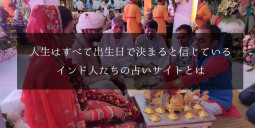 インドの占いサイトが面白い。人生はすべて出生日で決まると信じているインド人たちの占いサイトとは【ティラキタ駱駝通信　5月12日号】