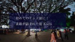初めてのインド旅に！　素敵が詰まった街コチ Kochi【ティラキタ駱駝通信 6月24日号】