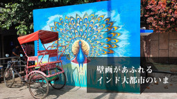 壁画があふれるインド大都市のいま【ティラキタ駱駝通信　6月16日号】