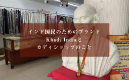 インド国民のためのブランドKhadi Indiaとカディショップのこと