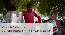 デリーに居ながらにして、インド各地方の料理をリーズナブルに食べる方法