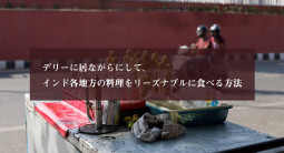 デリーに居ながらにして、インド各地方の料理をリーズナブルに食べる方法【ティラキタ駱駝通信　7月14日号】