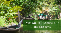 豊富な食材と美しい自然に恵まれた 神の土地を旅する【ティラキタ駱駝通信 7月21日号】