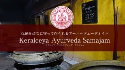 伝統を頑なに守って作られるアーユルヴェーダ オイル Keraleeya Ayurveda Samajamがやってきました