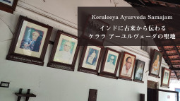 インドに古来から伝わるケララ アーユルヴェーダの聖地 Keraleeya Ayurveda Samajam【ティラキタ駱駝通信 7月7日号】