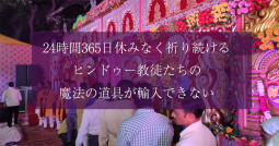 24時間365日休みなく祈り続けるヒンドゥー教徒たちの魔法の道具が輸入できない【ティラキタ駱駝通信　8月4日号】