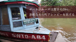 ボートクルーズは驚きの48円　素敵な水の町アレッピーを旅する【ティラキタ駱駝通信 10月28日号】