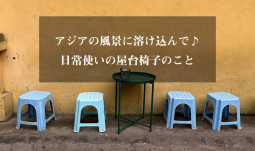 アジアの風景に溶け込んで♪　日常使いの屋台椅子のこと【ティラキタ駱駝通信 10月13日号】