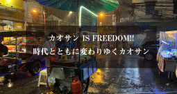 カオサン IS FREEDOM!!　時代とともに変わりゆくカオサン